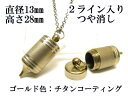 メモリアルペンジュラム 遺骨 ペンダント【日本製】 【チタンコート】 本体 ステンレス【 防水 仕様】SUS1320-PAGつや消し2ライン 【ネックレス】ステ...