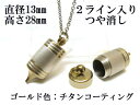メモリアルペンジュラム 遺骨 ペンダント【日本製】 【チタンコート】 本体 ステンレス【 防水 仕様】SUS1320-PJGつや消し2ライン 【ネックレス】ステ...