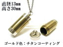 メモリアルペンダント 遺骨 ペンダント【日本製】 【チタンコート】 本体 ステンレス【 防水 仕様】SUS1330-CG 【ネックレス】ステンレスチェーン60c...