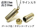 メモリアルペンダント 遺骨 ペンダント【日本製】 【チタンコート】 本体 ステンレス【 防水 仕様】SUS1330-JG1ライン 【ネックレス】ステンレスチェー...