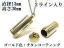 メモリアルペンダント 遺骨 ペンダント【日本製】 【チタンコート】 本体 ステンレス【 防水 仕様】SUS1330-JG2ライン 【ネックレス】ステンレスチェー...