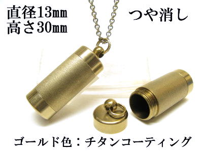 メモリアルペンダント 遺骨 ペンダント【日本製】 【チタンコート】 本体 ステンレス【 防水 仕様】SUS1330-AGつや消し 【ネックレス】ステンレスチェー...