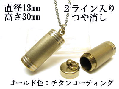 メモリアルペンダント 遺骨 ペンダント【日本製】 【チタンコート】 本体 ステンレス【 防水 仕様】SUS1330-AGつや消し2ライン 【ネックレス】ステンレ...