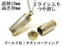 メモリアルペンダント 遺骨 ペンダント【日本製】 【チタンコート】 本体 ステンレス【 防水 仕様】SUS1330-JGつや消し2ライン 【ネックレス】ステンレ...