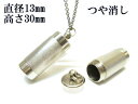 メモリアルペンダント 遺骨 ペンダント【日本製】 【スタンダード】本体 ステンレス【 防水 仕様】SUS1330-STつや消し 【ネックレス】ステンレスチェーン...