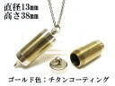 メモリアルペンジュラム 遺骨 ペンダント【日本製】 【チタンコート】 本体 ステンレス【 防水 仕様】SUS1330-PCG 【ネックレス】ステンレスチェーン6...