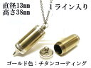 メモリアルペンジュラム 遺骨 ペンダント【日本製】 【チタンコート】 本体 ステンレス【 防水 仕様】SUS1330-PCG1ライン 【ネックレス】ステンレスチ...