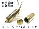 メモリアルペンジュラム 遺骨 ペンダント【日本製】 【チタンコート】 本体 ステンレス【 防水 仕様】SUS1330-PJG 【ネックレス】ステンレスチェーン6...