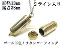 メモリアルペンジュラム 遺骨 ペンダント【日本製】 【チタンコート】 本体 ステンレス【 防水 仕様】SUS1330-PJG2ライン 【ネックレス】ステンレスチ...
