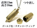 メモリアルペンジュラム 遺骨 ペンダント【日本製】 【チタンコート】 本体 ステンレス【 防水 仕様】SUS1330-PAGつや消し 【ネックレス】ステンレスチ...