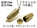 メモリアルペンジュラム 遺骨 ペンダント【日本製】 【チタンコート】 本体 ステンレス【 防水 仕様】SUS1330-PAGつや消し1ライン 【ネックレス】ステ...