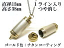 メモリアルペンジュラム 遺骨 ペンダント【日本製】 【チタンコート】 本体 ステンレス【 防水 仕様】SUS1330-PJGつや消し1ライン 【ネックレス】ステ...