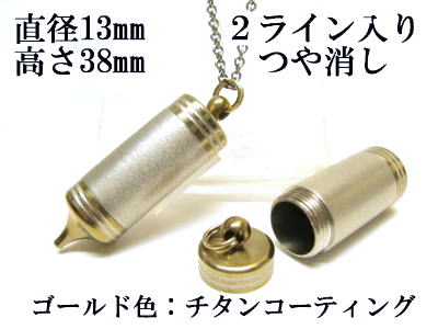 メモリアルペンジュラム 遺骨 ペンダント【日本製】 【チタンコート】 本体 ステンレス【 防水 仕様】SUS1330-PJGつや消し2ライン 【ネックレス】ステ...