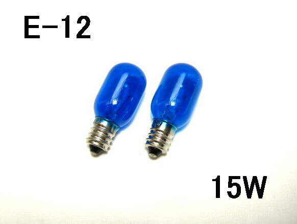 岩塩ランプ用カラー電球E－12　15W【