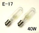 岩塩ランプ用電球E-17 40W【100V/110V】 2個セット クリア 03