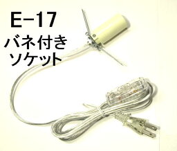 岩塩ランプ 【ソルトランプ】用 E-17 配線【100V/110V】 スケルトン（透明） 筒の中で止まるバネ式 PSE(JET)合格品　国産（日本製）