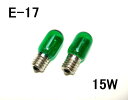 岩塩ランプ用カラー電球E－17 15W【100V/110V】 グリーン（緑） 2個