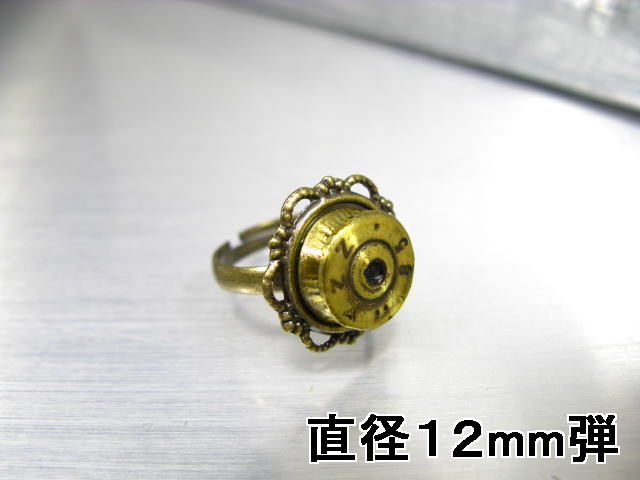 弾丸 薬きょう アクセサリー【指輪104】12mm弾 薬莢 手作りリング実弾 アクセサリー