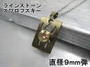 弾丸 ペンダント 薬きょう 【 薬莢 】 【M-16弾9mm】【蜘蛛スパイダー】チタンコート・スワロフスキー 薬莢 手作り ネックレス 実弾 アクセサリー