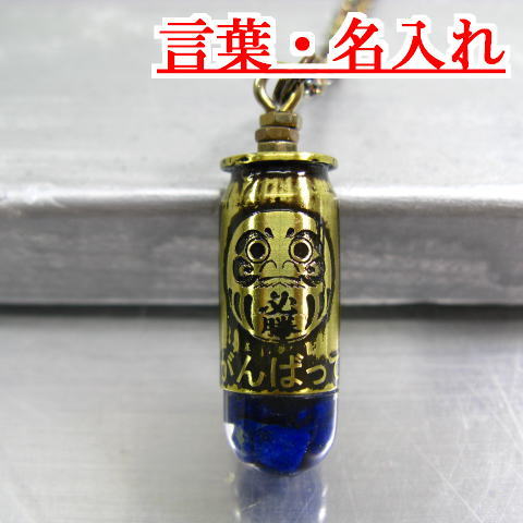弾丸 ペンダント 薬きょう 彫刻 運気【勝運達磨】-文字入れ【12mm弾45ACP】 薬莢 手作り ネックレス 実弾 アクセサリー(4)
