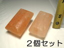 癒し 岩塩 ソープ型(石鹸型)岩塩【2個セット】 浄化 岩塩(ヒマラヤ岩塩)天然岩塩 盛り塩 清め塩(浄化・開運) 塊 浄化 開運グッズ