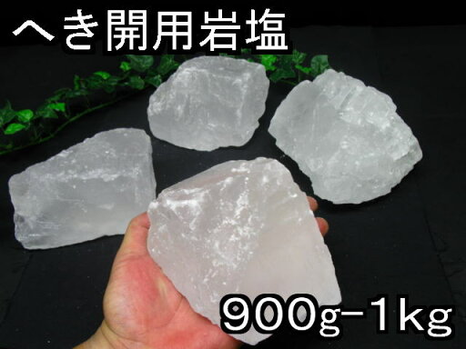 へき開 用 クリスタル 岩塩 ヒマラヤ 岩塩 ホワイト岩塩 1個900g-1kg前後【白い岩塩】学校教材 実習 実験 理科 化学 ・自由研究劈開用岩塩 へき開 用 クリスタル 岩塩 ヒマラヤ 岩塩 ホワイト岩塩 1個900g-1kg前後【白い岩塩】学校教材 実習 実験 理科 化学 ・自由研究劈開用岩塩