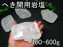 へき開 用 クリスタル 岩塩 ヒマラヤ 岩塩 ホワイト岩塩 1個400-600g前後【白い透明岩塩】学校教材 実習 実験 理科 化学 ・自由研究 劈開用岩塩