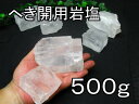 へき開 用 クリスタル 岩塩 ヒマラヤ 岩塩 ホワイト岩塩2個500g前後セット【白い透明岩塩】学校教材 実習 実験 理科 化学 ・自由研究 劈開用岩塩