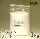 国産100％エプソムソルト3kg  硫酸マグネシウム　国産（日本産）