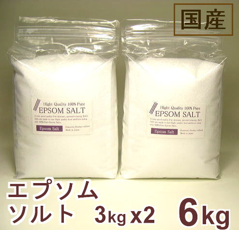 国産100％エプソムソルト6kg（3kgx2袋）  硫酸マグネシウム国産（日本産）