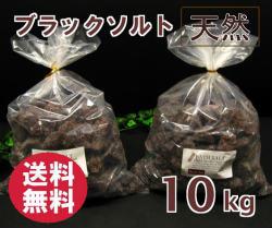 バスソルト  ブラックソルト ブロック 10kg 2-7cm(センチ）の粒  ブラック 岩塩 塊 送料無料