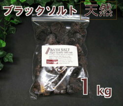 岩塩 バスソルト 【 入浴剤 原料】 ブラックソルト ブロック 1kg 2-7cm(センチ）の粒 【塊】【亜鉛、マンガン含有】 ブラック 岩塩 塊 【業務用バスソルト】【 天然 無添加 自然派 岩塩 入浴 お風呂 】