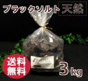 バスソルト 【 入浴剤 原料】 ブラックソルト ブロック 3kg 2-7cm(センチ)の粒 【塊】【亜鉛、マンガン含有】 ブラック 岩塩 塊 【業務用バスソルト...
