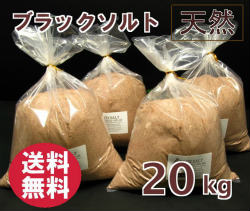 バスソルト 【 入浴剤 原料】 ブラックソルトパウダー（粉末）タイプ　20kg 【亜鉛、マンガン含有】 ブラック 岩塩 【業務用バスソルト】【 天然 無添加 自然派 岩塩 入浴 お風呂 】送料無料のサムネイル