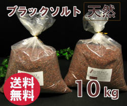 バスソルト  ブラックソルト粗目 10kg　2-7mmの粒　 ブラック 岩塩 送料無料