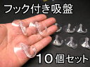 吸盤(フック付き)・バスソルトの巾着引っ掛け用 10個セット【メール便】