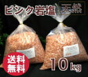 バスソルト 【 入浴剤 原料】 ヒマラヤ岩塩 ピンク 10kg 2-7mm粒 【亜鉛、マンガン含有】【業務用バスソルト】【 天然 無添加 自然派 岩塩 入浴 お風呂 】送料無料