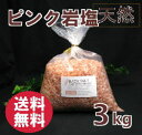 バスソルト 【 入浴剤 原料】 ヒマラヤ岩塩 ピンク 3kg 2-7mm粒 【亜鉛 マンガン含有】【業務用バスソルト】【 天然 無添加 自然派 岩塩 入浴 お風呂 】送料無料