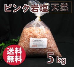 バスソルト 【 入浴剤 原料】 ヒマラヤ岩塩 ピンク　5kg 　2-7mm粒 【亜鉛、マンガン含有】【業務用バスソルト】【天然・無添加・自然派 岩塩 入浴 お風呂 】送料無料