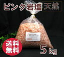 バスソルト  ヒマラヤ岩塩 ピンク　5kg 　2-7mm粒 送料無料