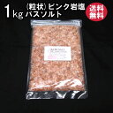 バスソルト 【 入浴剤 原料】 ピンクソルトグレイン1kg【2-7mm粒】【亜鉛、マンガン含有】【業務用バスソルト】【天然・無添加・自然派 岩塩 入浴 お風呂 】メール便送料無料