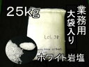 バスソルト 【 入浴剤 原料】 ヒマラヤ岩塩 クリスタル 岩塩 25kg 2-7mm粒 【業務用バスソルト】【 天然 無添加 自然派 岩塩 入浴 お風呂 】送料無料
