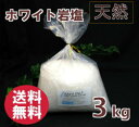 バスソルト 【 入浴剤 原料】 ヒマラヤ岩塩クリスタル 岩塩 3kg 約2-7mm粒 【業務用バスソルト】【 天然 無添加 自然派 岩塩 入浴 お風呂 】送料無...