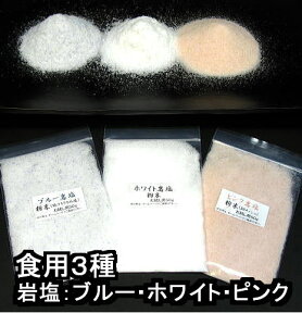 3種お試し食用塩　ブルー・クリスタルホワイト・ピンク岩塩　（食塩） 粉末（パウダー）各50g×3種　メール便