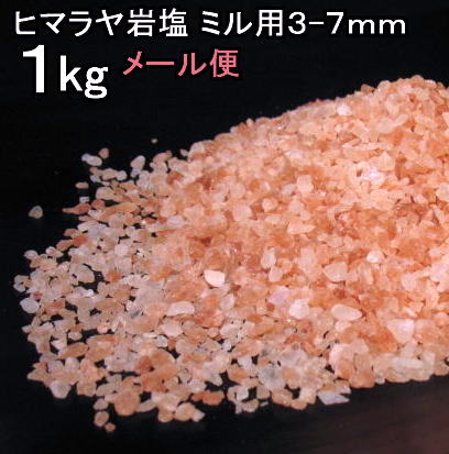 【食用 岩塩】 ヒマラヤ岩塩 食用 ピンク　グレイン 岩塩 1kg(選択3-5mm・4-7mm)　ミネラル岩塩 ミルタイプ【食用塩公正マーク付】（メール便）送料無料【天然無添加】 1