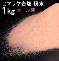 【食用 岩塩】 ヒマラヤ岩塩 食用 ピンク 粉末 パウダー 岩塩 1kg ミネラル岩塩【食用塩公正マーク付】メール便送料無料【天然無添加】