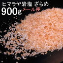 【食用 岩塩】 ヒマラヤ岩塩 食用 ピンク 粗目1-4mm粒 岩塩 900gミネラル岩塩【食用塩公正マーク付】メール便 送料無料【天然無添加】
