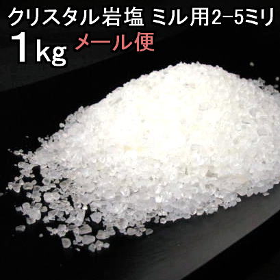 食用 クリスタル 岩塩 グレイン透明（食塩）ミル タイプ　1kgメール便 送料無料