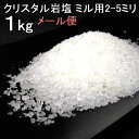 食用 クリスタル 岩塩 【ヒマラ...
