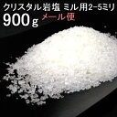 食用 クリスタル 岩塩 【ヒマラヤ岩塩】(約2−5mmの粒)グレイン透明(食塩)ミル タイプ900g【食用塩公正マーク付】メール便 送料無料【マイクロプラスチックとは無縁の岩塩】【天然無添加】